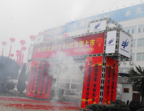 溫州宏豐成為國內電接觸新材料行業首家上市企業